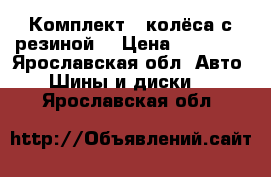 Комплект 4 колёса с резиной. › Цена ­ 32 000 - Ярославская обл. Авто » Шины и диски   . Ярославская обл.